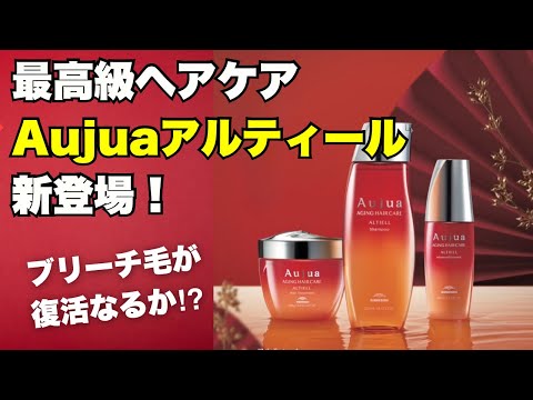 衝撃】 Aujua最高級ライン登場！アルティールでブリーチ毛が！ - YouTube