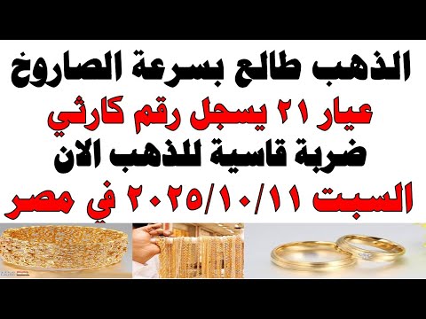 أسعار الذهب اليوم فى مصر عيار 21 سعر الدهب عيار ٢١ اليوم السبت 2025 10 11