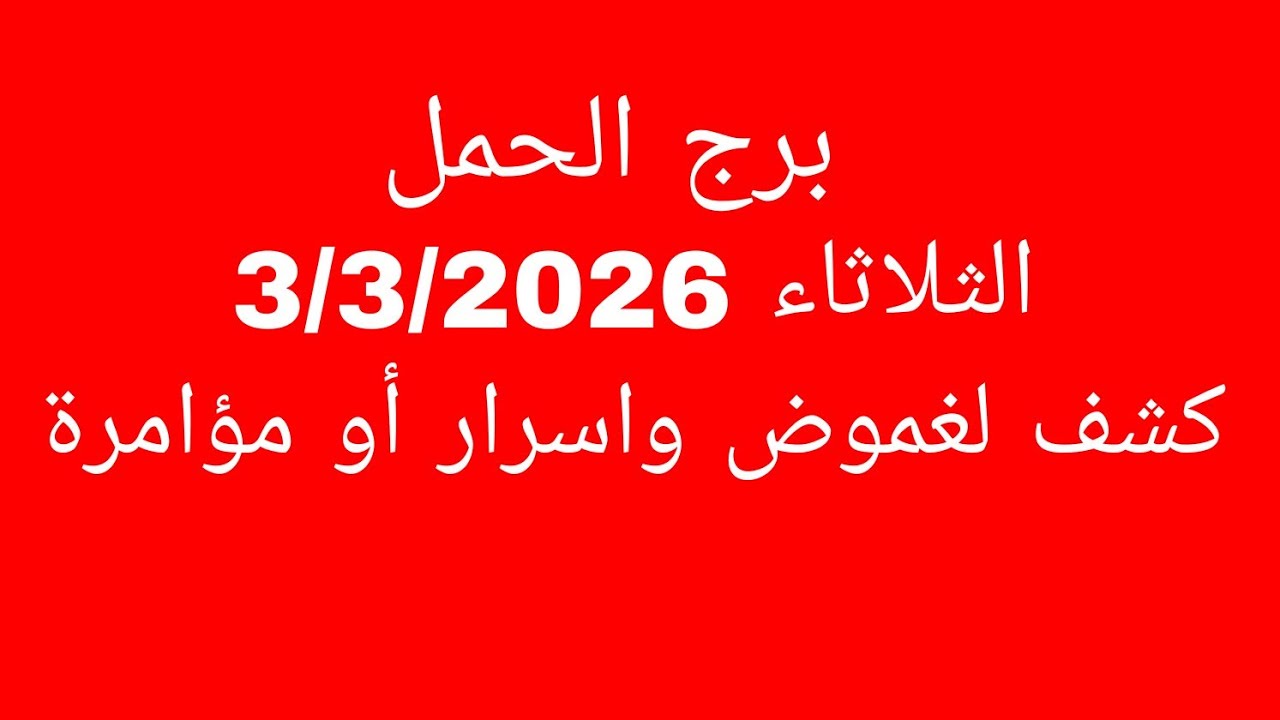 توقعات برج الحمل//الثلاثاء 3/3/2026//كشف لغموض واسرار أو مؤامرة 