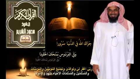 القرآن الكريم كامل بصوت الشيخ سعود الشريم 2ـ 2