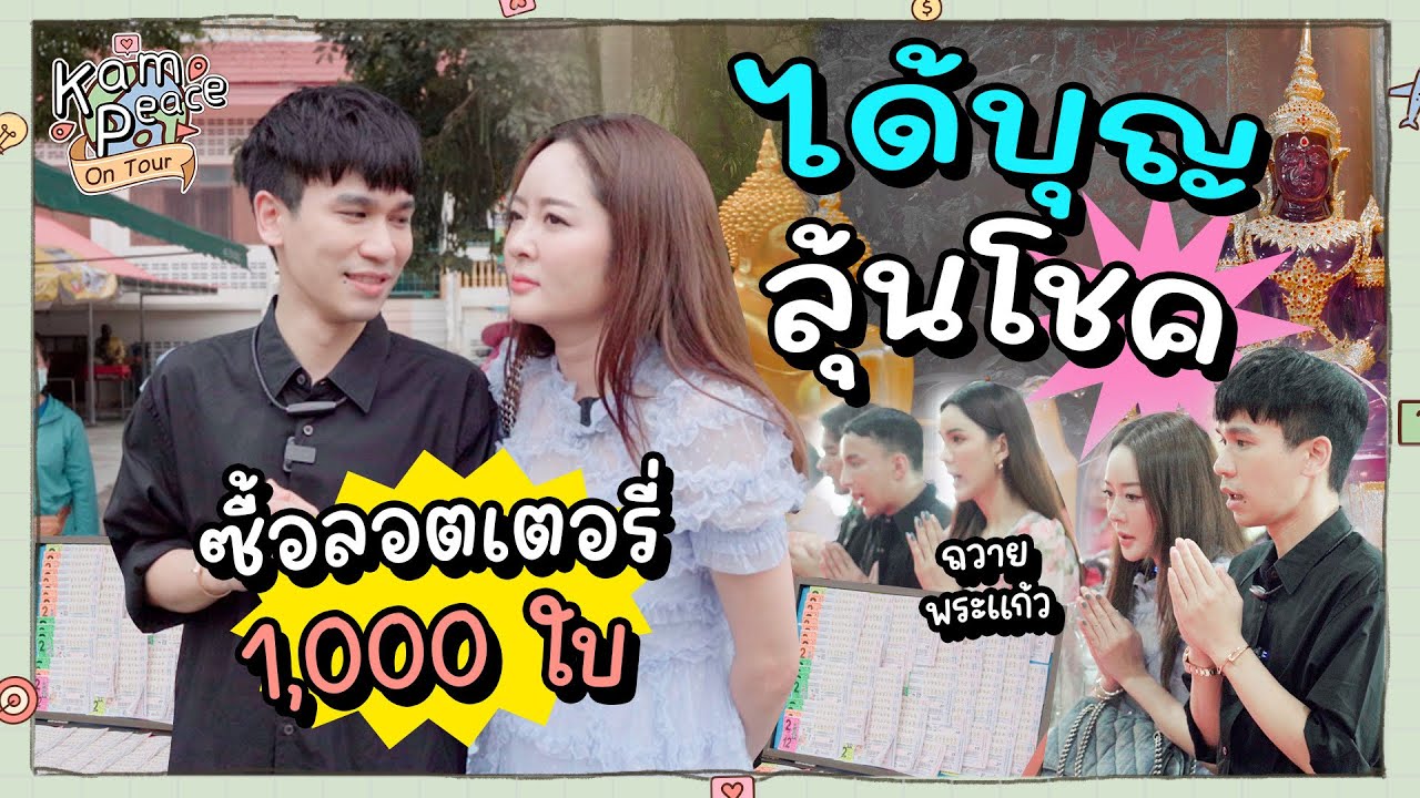KamPeaceOnTour EP.1/2 ทำบุญถวายพระแก้ว ทำบุญแล้วก็ต้องหาซื้อล็อตเตอรี่เสี่ยงโชค 1000 ใบ