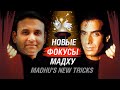 НОВЫЕ ФОКУСЫ МАДХУ || Madhu&#39;s new tricks. (Subtitles)
