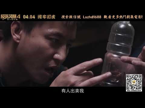 《反貪風暴4》 粵語特別版預告曝光：看得見的殺機，看不見的出路！
