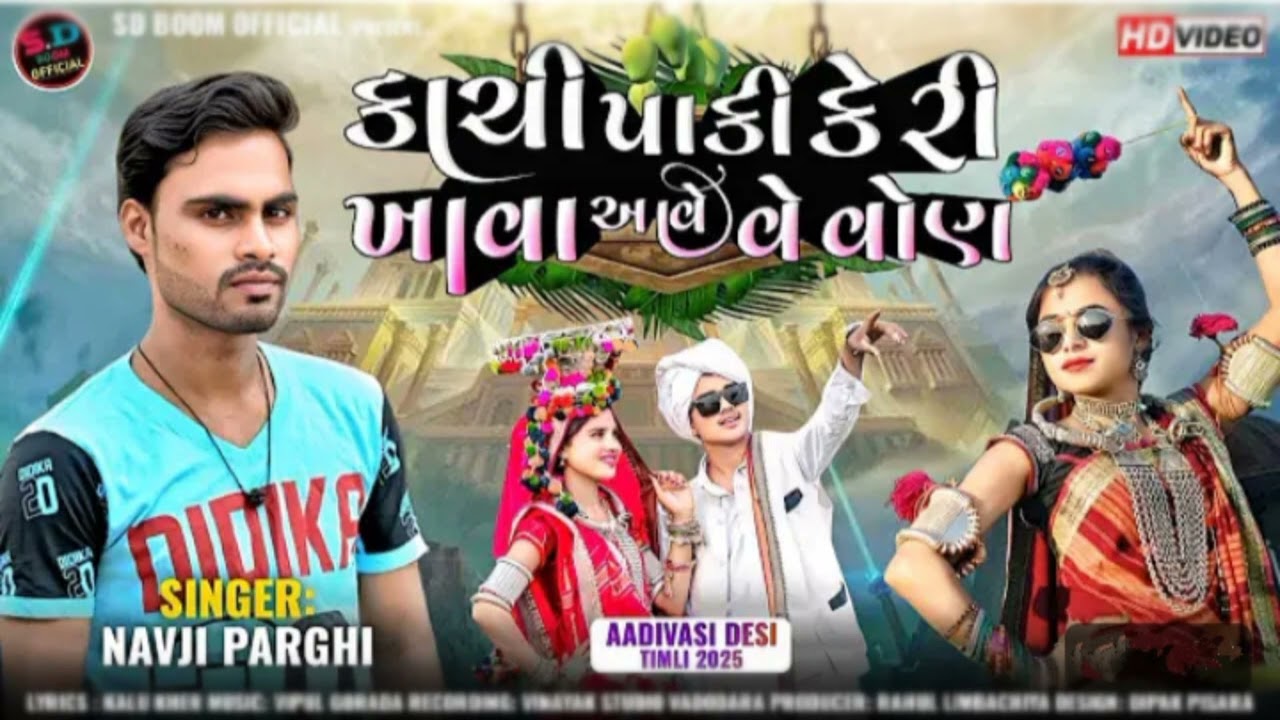 कासी पाकी केरी खावा आवे वेवोण || Navji parghi || New timli 2025 || #timli #timli2025 #dance