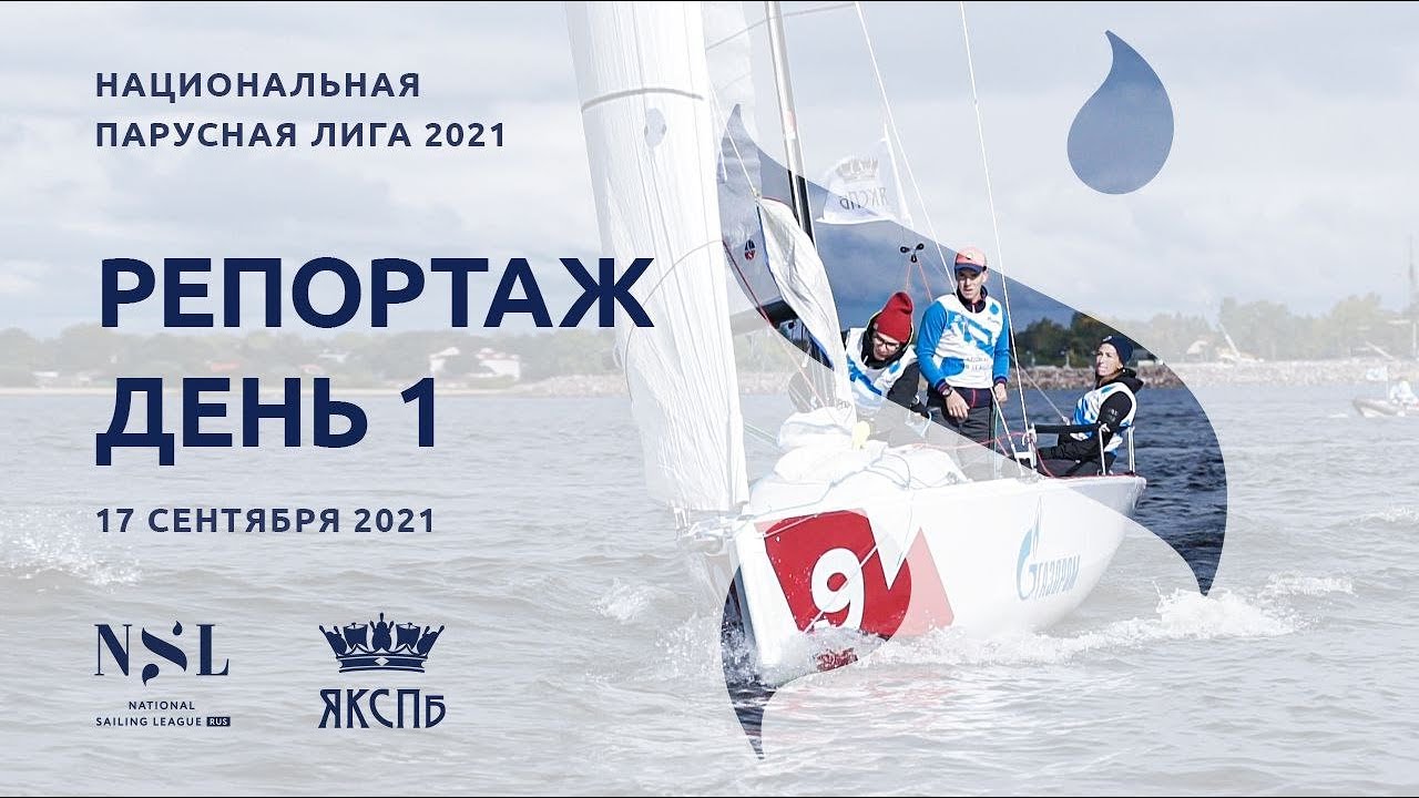 ⁣Национальная парусная Лига 2021. Репортаж о 1-м гоночном дне
