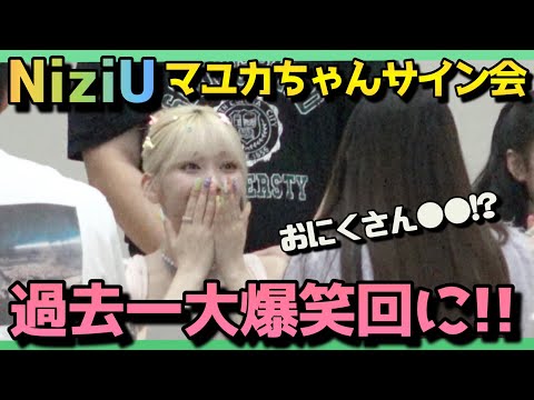みかん　サイン入りマユカちゃん 神回】NiziUマユカちゃんのサイン会行ったら過去一大爆笑で友達