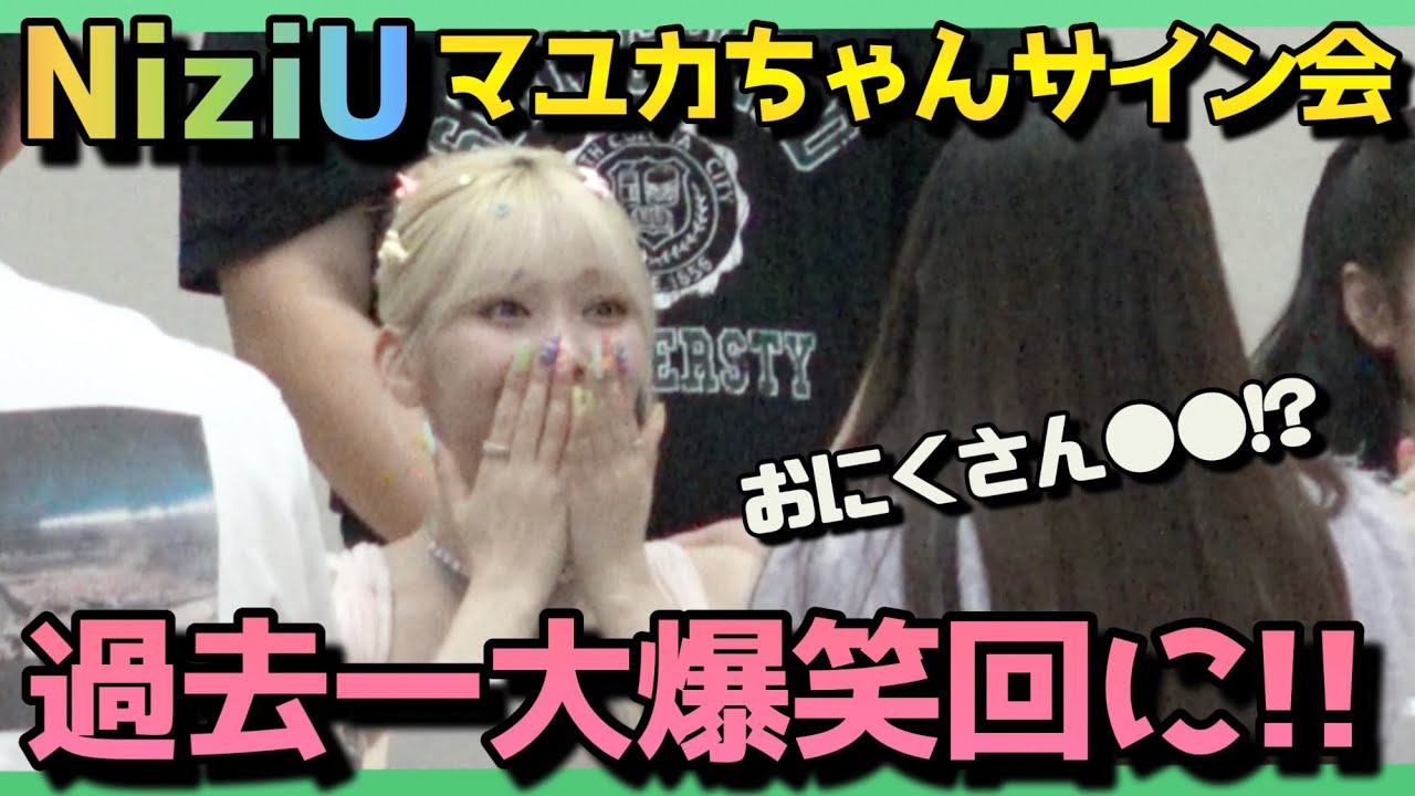 神回】NiziUマユカちゃんのサイン会行ったら過去一大爆笑で友達になれ