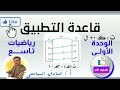 قاعدة التطبيق رياضيات الصف التاسع بكل بساطة وسهولة 