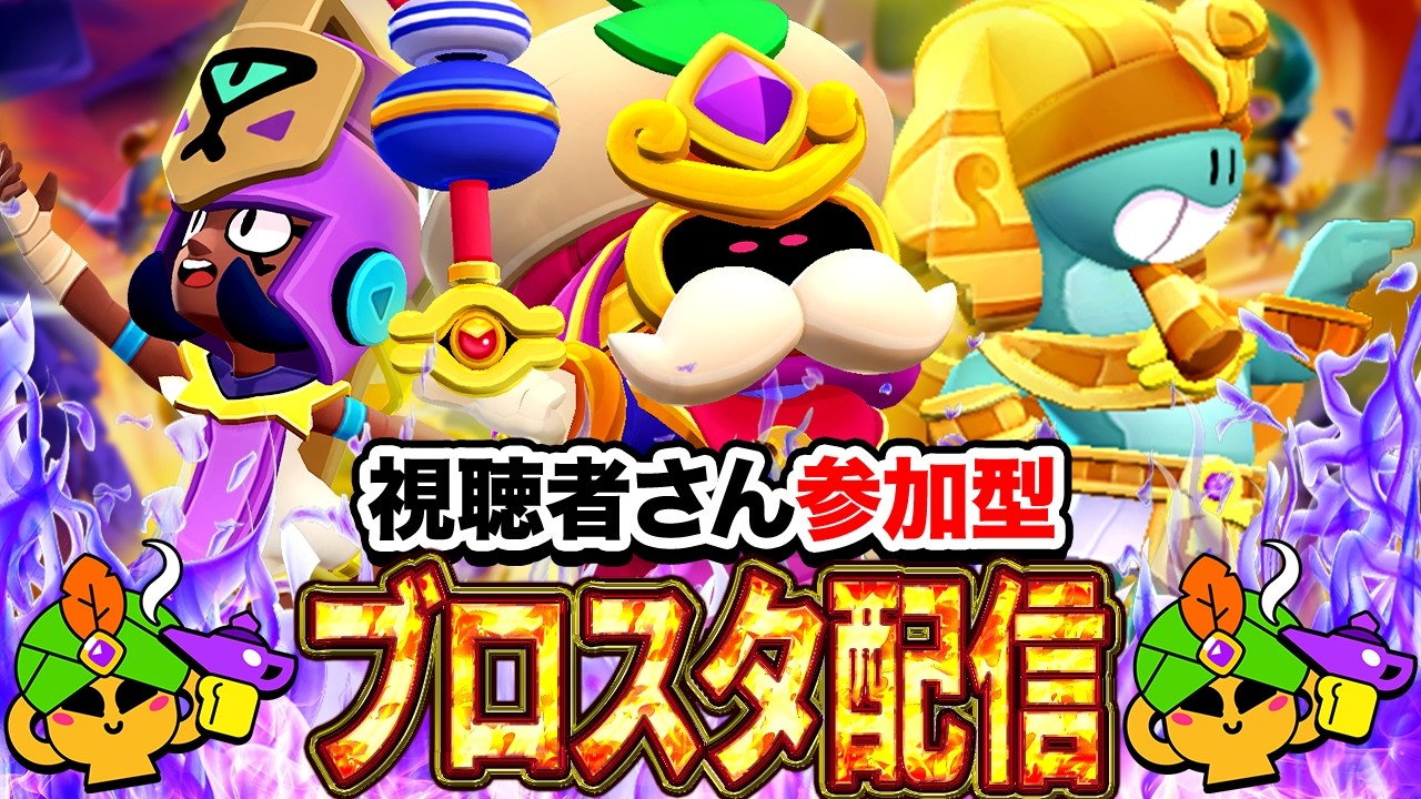 ブロスタ】初見さん大歓迎！3v3を中心に色々なモードでトロ上げ！誰