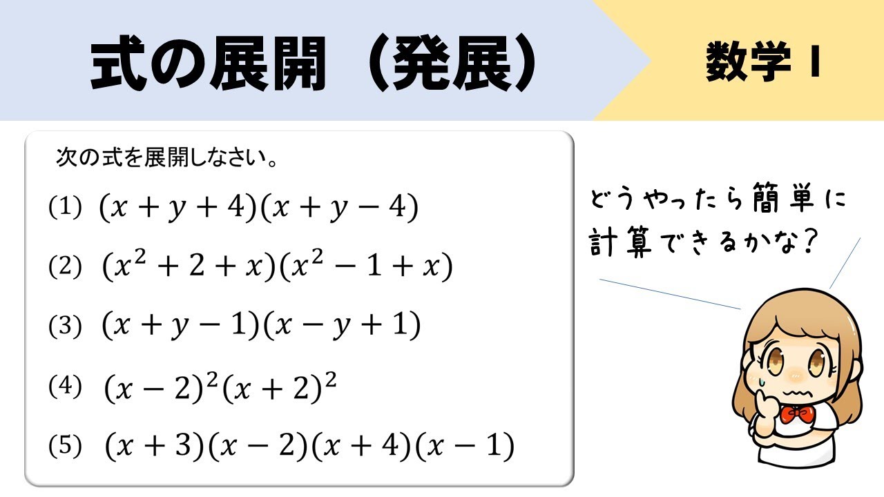 高校数学Ⅰ】式の展開の応用パターン(置き換え、工夫など)をイチから