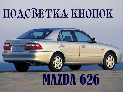 Mazda 626 GF: Подсветка кнопок