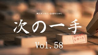 岡三オンライン証券「次の一手」Vol.58