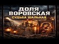 ДОЛЯ ВОРОВСКАЯ СУДЬБА ШАЛЬНАЯ БЛАТНОЙ ШАНСОН 2026 ПЕСНЯ ПРО ЗОНУ И ЖИЗНЬ 