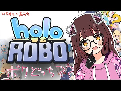 【Holo vs Robo】#2 ロボットと話し合いましょう　命がもったいないいいいいい！！【ホロライブ/ ロボ子さん 】