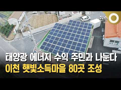태양광 에너지 수익 주민과 나눈다… 이천 햇빛소득마을 80곳 조성
