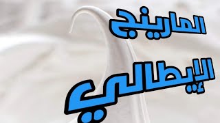 طريقه عمل المارينج الإيطالى How to make italian meringue زاى تستخدمه فى اى ريسبى