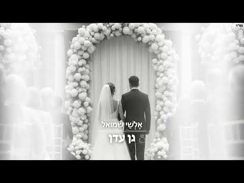 אלשי שמואל גן עדן קאבר אגם בוחבוט 