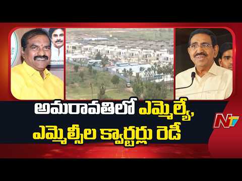 Amaravati: అమరావతిలో ఎమ్మెల్యే, ఎమ్మెల్సీల క్వార్టర్లు రెడీ | NTV Telugu - NTVTELUGU