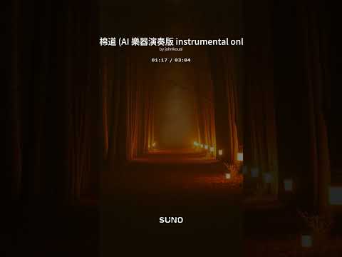 木棉道 詞曲：洪光達, 馬兆駿 AI 編曲, 主唱 (AI 樂器演奏版 instrumental only)