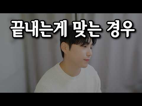 이별 후 붙잡기보단 끝내는 게 맞는 관계 | 재회