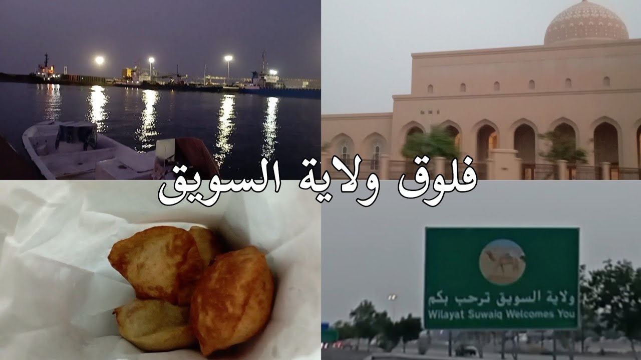 فلوق رحت ميناء السويق🌊انصدمت من جمال ولاية السويق🥺💜🫶🏻