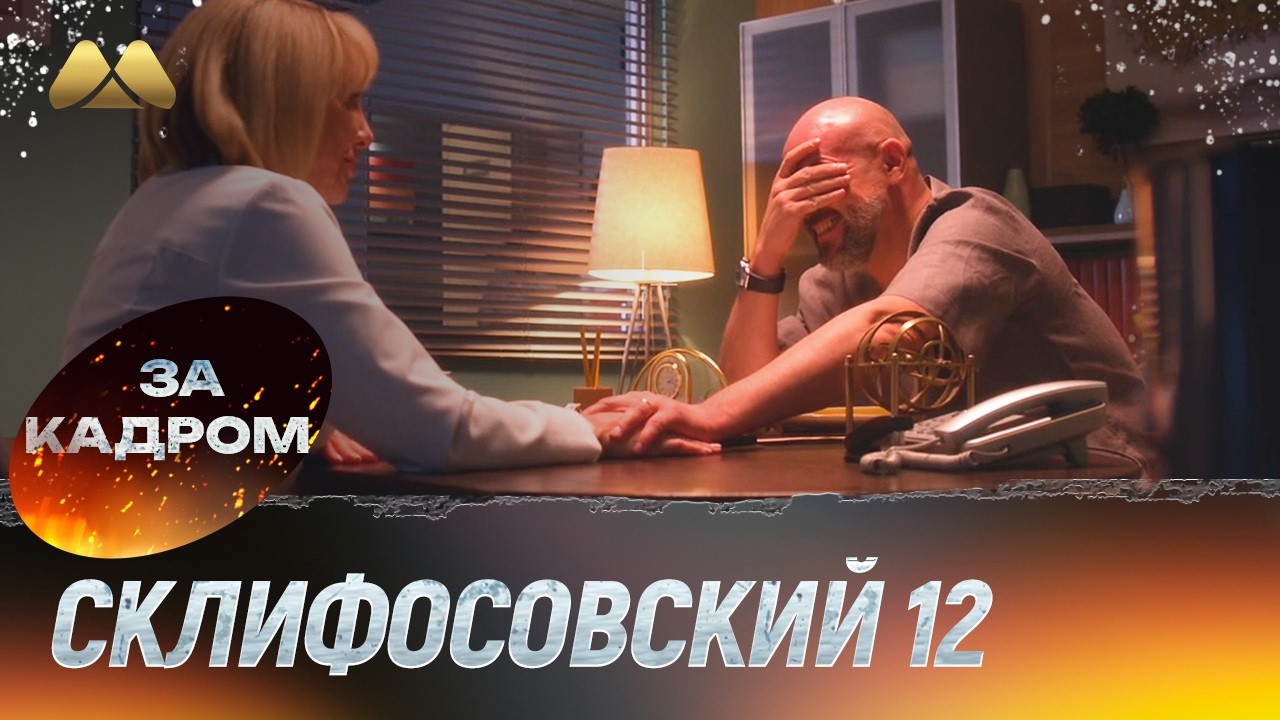 Склифосовский 12 сезон - Поддай газку! - За кадром №3