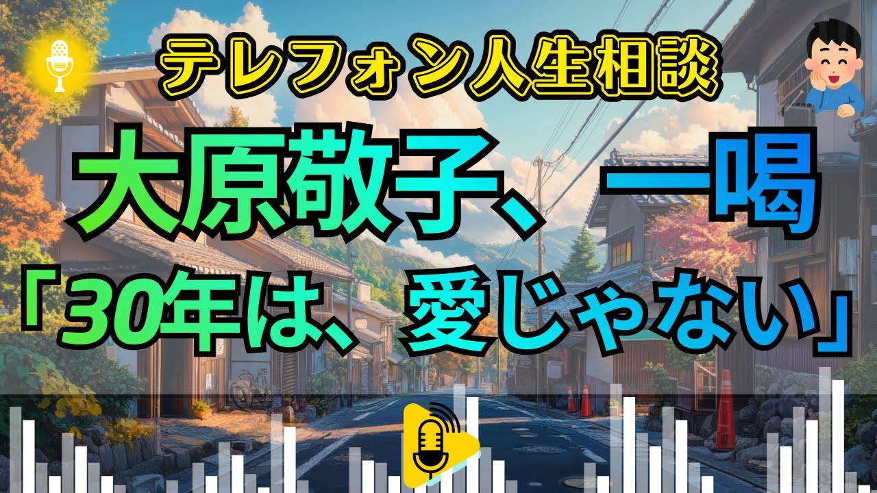 【テレフォン人生相談 】大原敬子が断罪。30年間も愛人を囲った夫と、それを許し続けた妻の「共依存という名の地獄」。人生の半分を嘘に捧げた貴方へ贈る、あまりに遅すぎた覚醒。