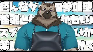 【参加型配信】屋根裏ソウジは遊びたい！【掃除屋Vtuber】