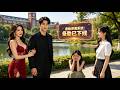 [Multi SUB] (全集)穿越短剧成卑微舔狗,表白绿茶被羞辱,觉醒后拒当备胎转身守护暗恋我的女反派,绿茶女后悔了......!#最火短剧推荐 #短剧全集 #精彩大陆短剧