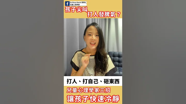 孩子尖叫打人發脾氣？兒童心理學家三招讓孩子快速冷靜!|  小朋友 鬧情緒| 每當你的孩子發脾氣時你會如何處理| 兒童情緒發展| 教育孩子的好方法| 正面管教 - 天天要聞