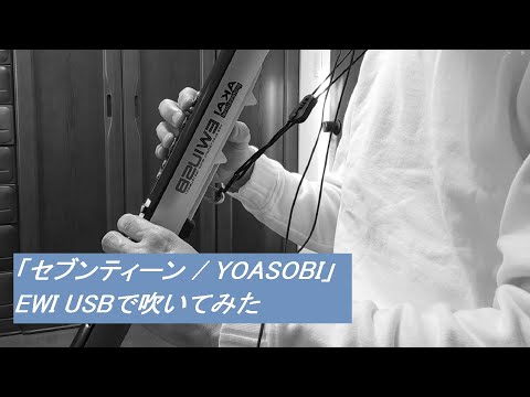 「セブンティーン / YOASOBI」EWI USBで吹いてみた