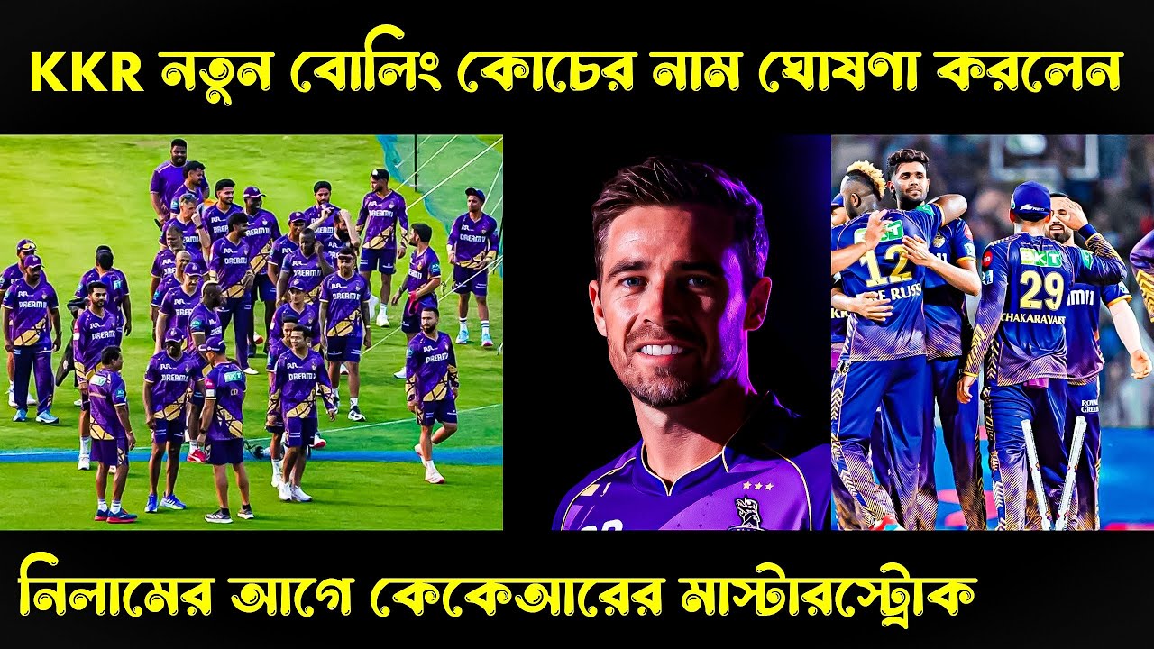 KKR নতুন বোলিং কোচের নাম ঘোষণা করলেন! KKR New Bowling Coach