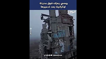 روسي يعزف فوق مدينة اوكرانية بعد تدمـيرها 