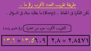 {دقيقة رياضياتية}(03)طريقة تقريب العدد (approximation) لأقرب رقم ما