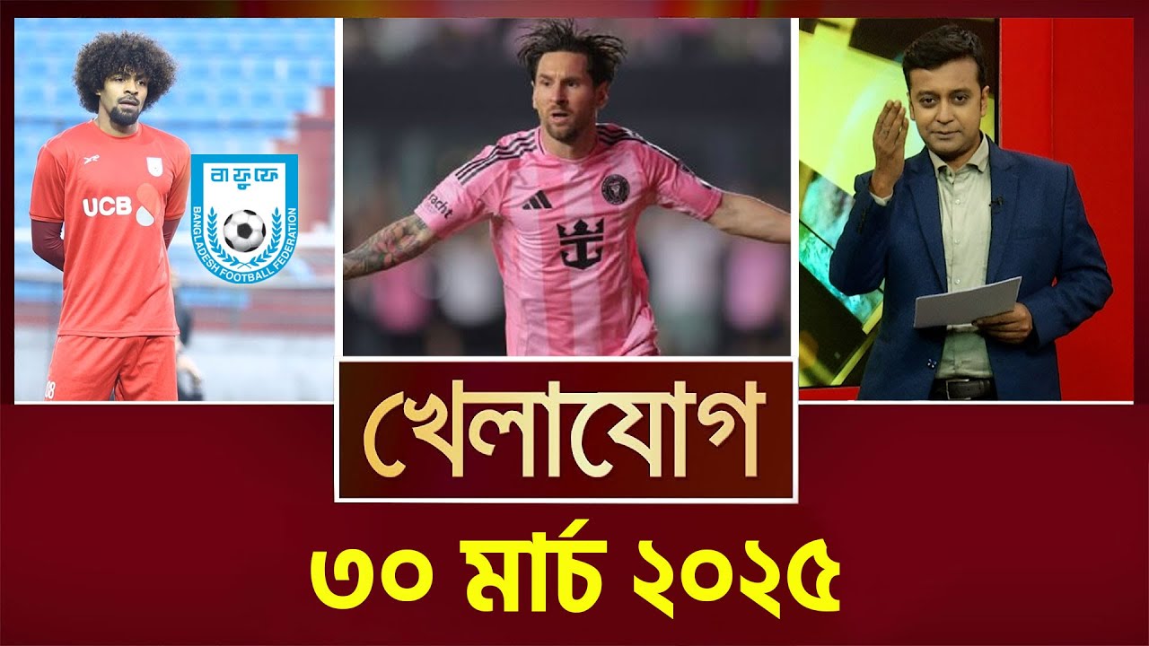 খেলাযোগ, ৩০ মার্চ ২০২৫  | Sports News | Khelajog