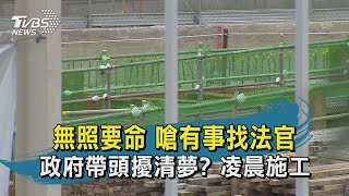 【TVBS新聞精華】20200709 無照要命 嗆有事找法官 政府帶頭擾清夢 凌晨施工