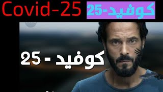 قصة المسلسل الجامد جدا #كوفيد-25  covid_25#بطولة يوسف الشريف فى رمضان 2021