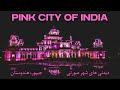 What’s Inside This Mysterious Palace? موزه آلبرت هال؛ نماد باشکوه شهر صورتی