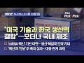 [이슈 Pick? Pick!] "미국 기술과 한국 생산력 결합"…모더나 국내 제조 (2021.05.23)