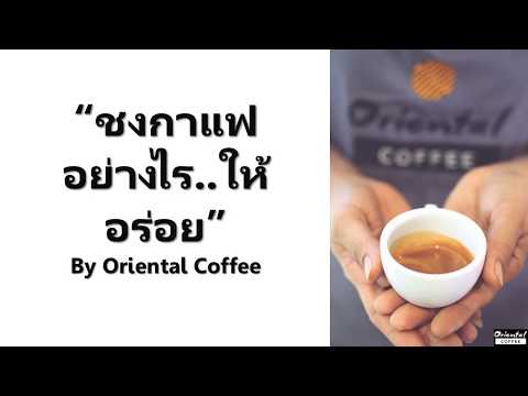 วิธีชงกาแฟสด ให้อร่อย / Oriental Coffee #8