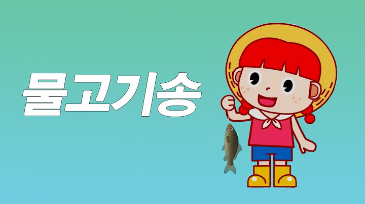 물고기 잡으러 강으로 가자!  |  물고기송  |  과학송
