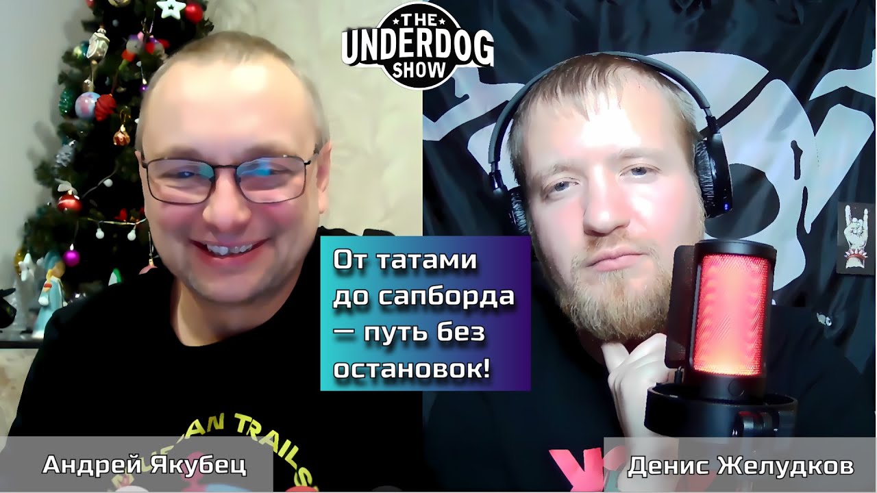 Новогодний Вечерний Созвон - Сапбординг, Разрыв шаблонов, Тхэквондо ...