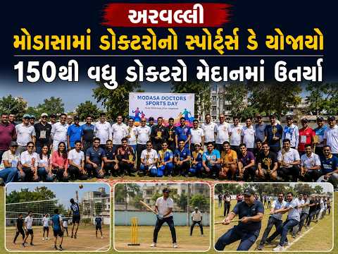 #aravalli | મોડાસામાં ડોક્ટરોનો સ્પોર્ટ્સ ડે યોજાયો | #drashtikonnews