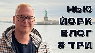 Прогулка по Нью-Йорку (почти) без туристов: цены, метро, шопинг и немного люкса. Влог