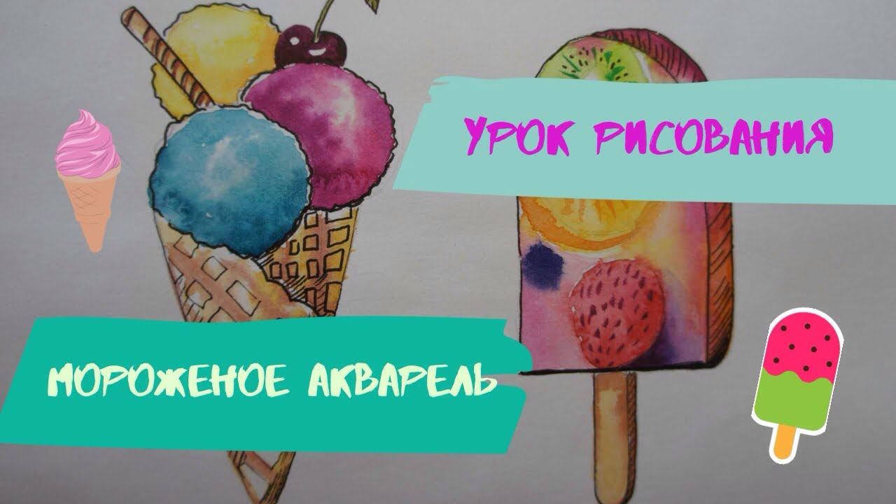 Мороженое рисунок красками