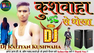 Nikali Badi Gaddar Bewafa💞Pyar Me Tune Daga Kiya💞[Dj✓Remix]Kushwaha DardSong💞Dj Kaliyan Kushwaha