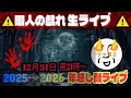 【年末年越しライブ】2025年〜2026年・暇人の戯れ生配信（伊勢神宮〜初日の出まで）