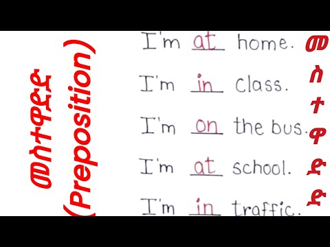 መስተዋድድ Perposition በአማርኛና እንግሊዝኛ በቀላል አቀራረብ