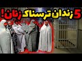 5 زندان زنانه که جهنم واقعین از استفاده ی جنسی تا آزمایش های انسانی پشت این دیوارها چه خبره 