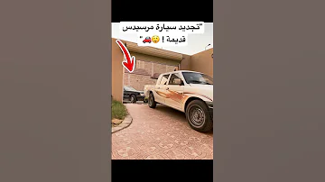 تجديد سيارة مرسيدس واقفه من 7 سنوات مهجورة 
